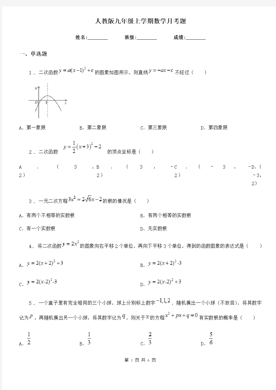 人教版九年级上学期数学月考题