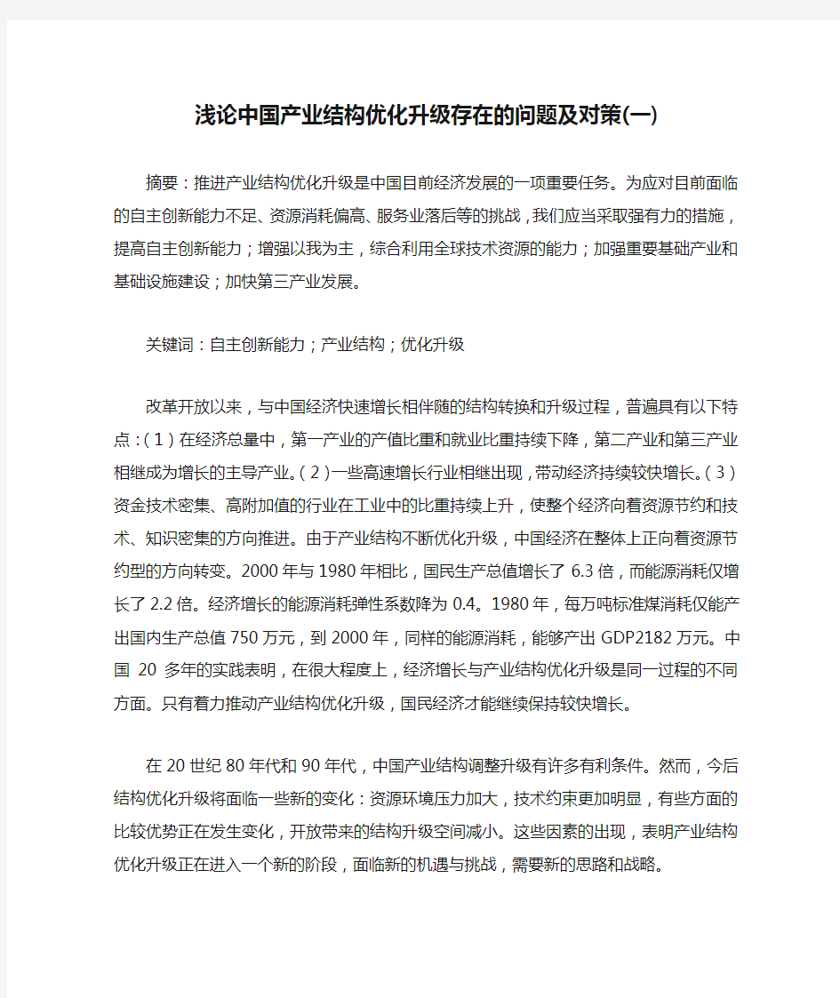 浅论中国产业结构优化升级存在的问题及对策(一)