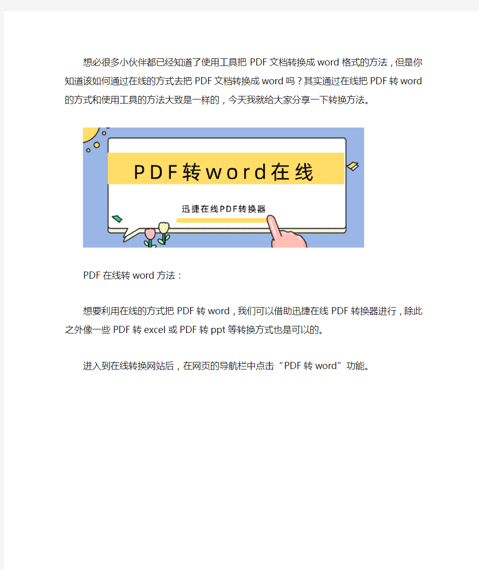 在线PDF怎么转换成word