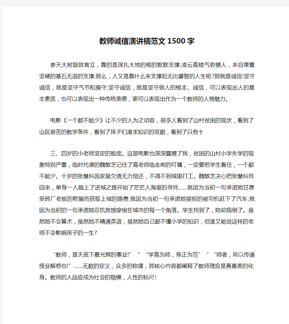 教师诚信演讲稿范文1500字