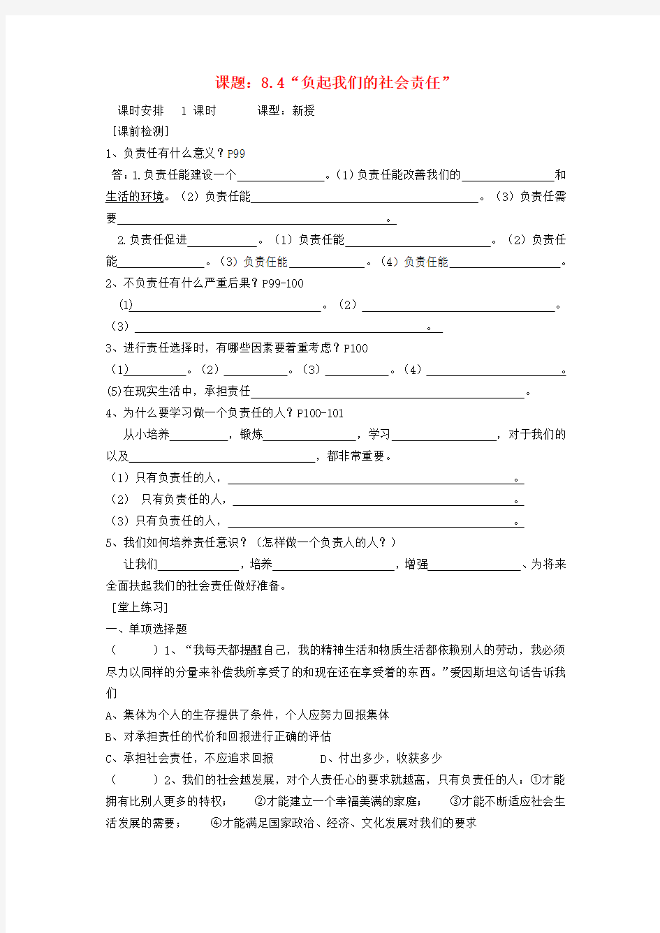 八年级思想品德下册 8.4“负起我们的社会责任”第二课时学案(无答案) 粤教版