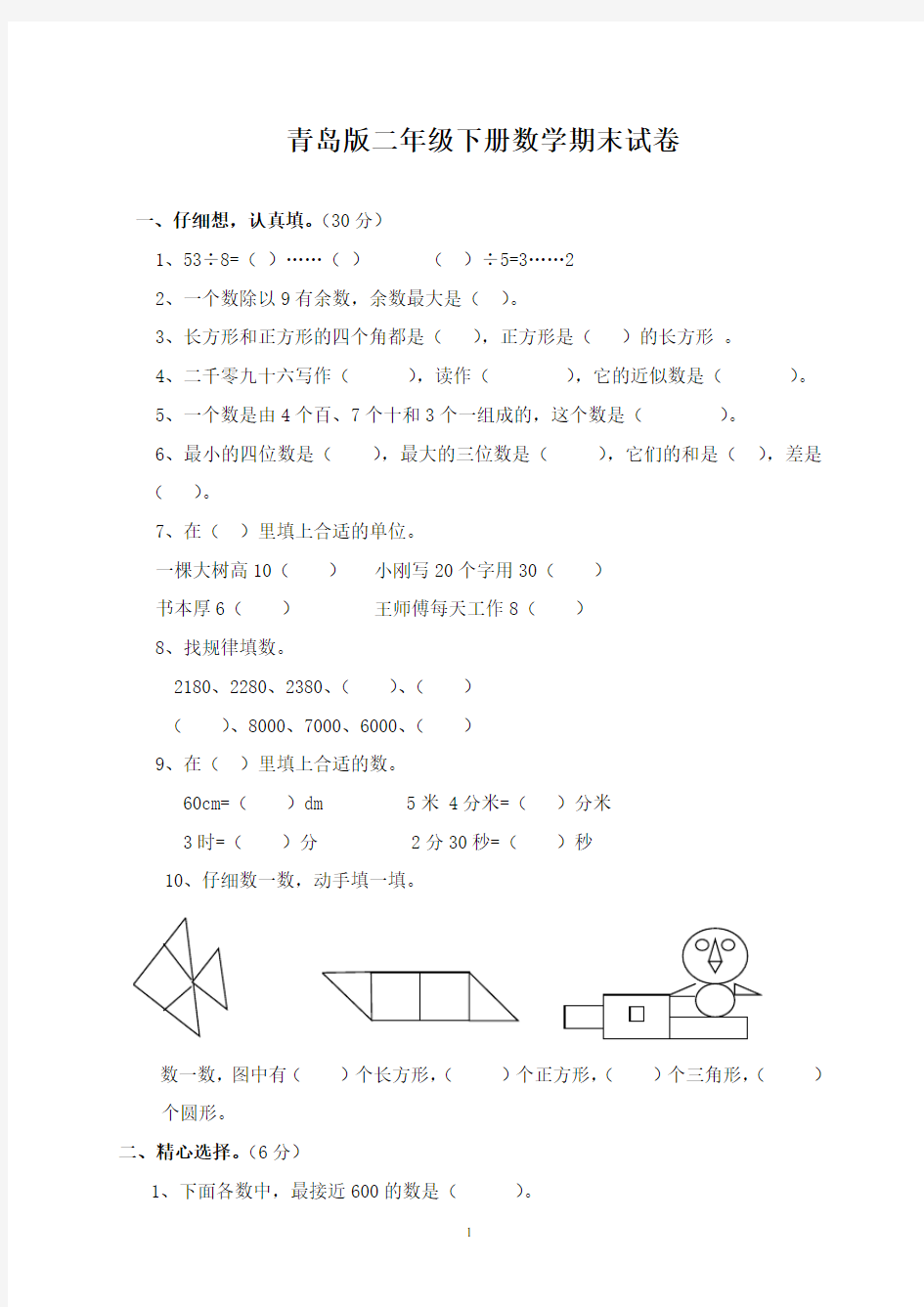 (完整)青岛版二年级下册数学期末试卷