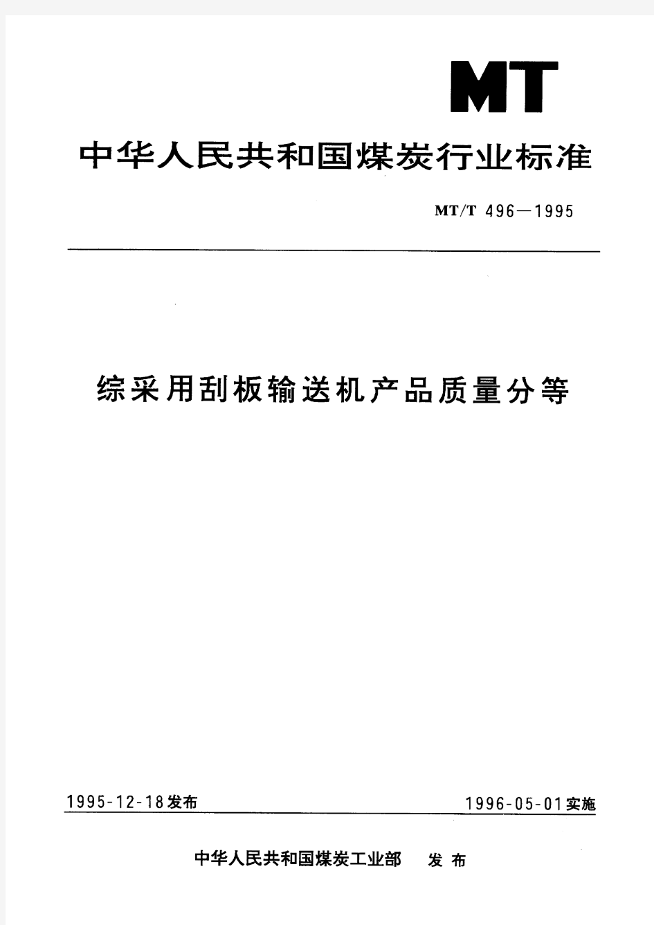 综采用刮板输送机产品质量分等(标准状态：废止)