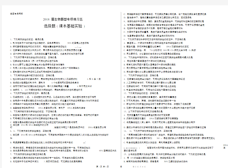 (完整word版)2018届高三生物题型专项练习五基础实验选择题.docx