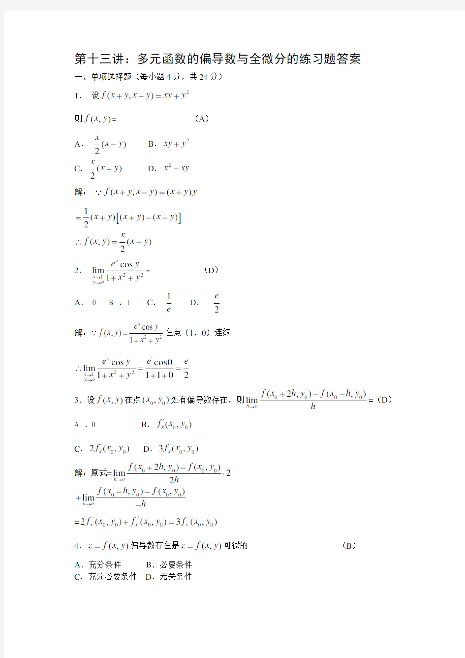 第十三讲：多元函数的偏导数与全微分的练习题答案