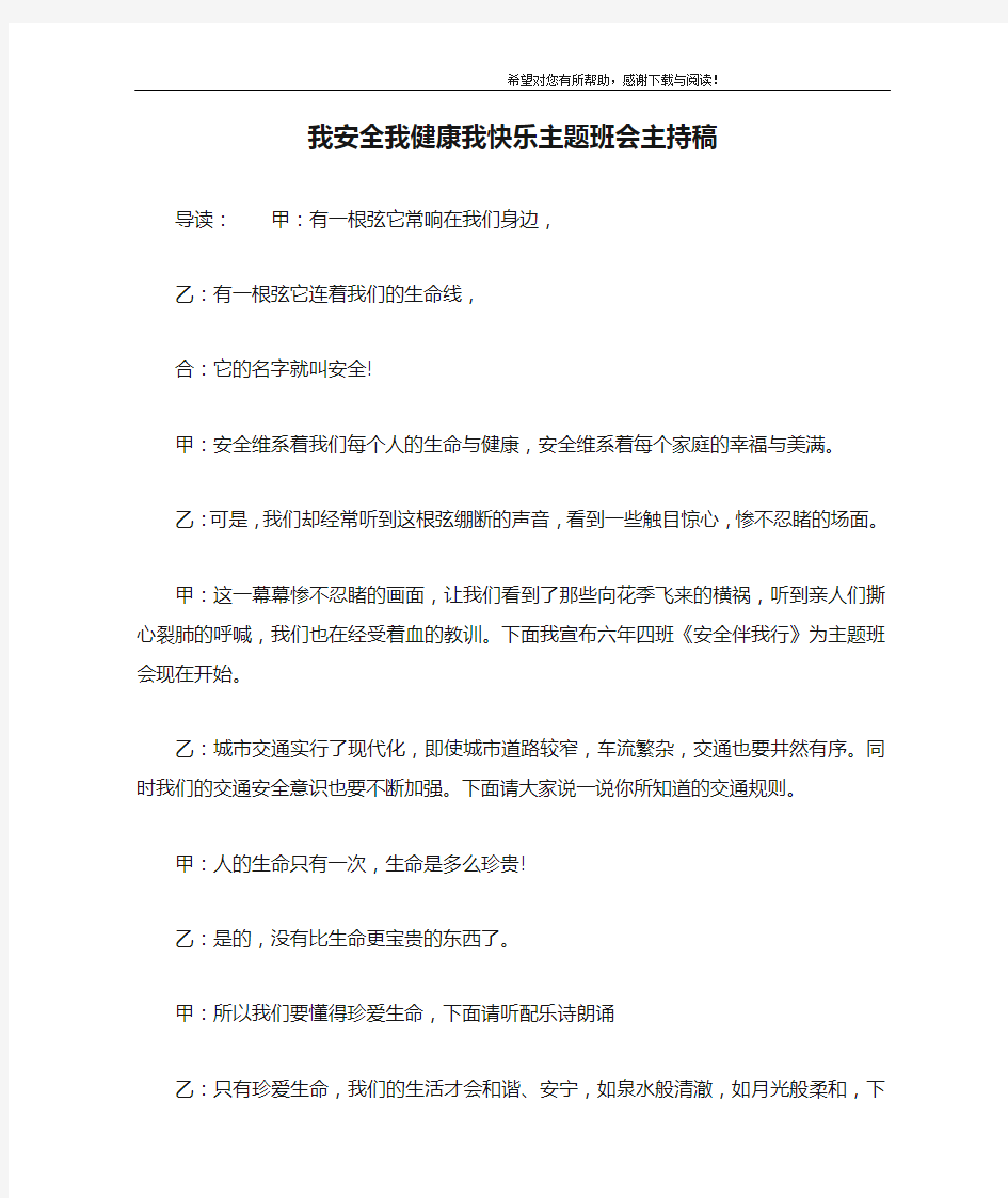 我安全我健康我快乐主题班会主持稿