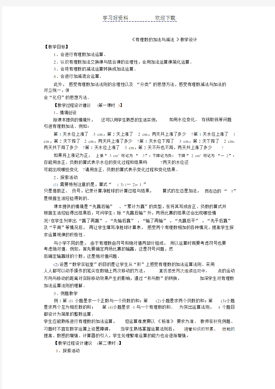 《有理数的加法与减法》教学设计.doc