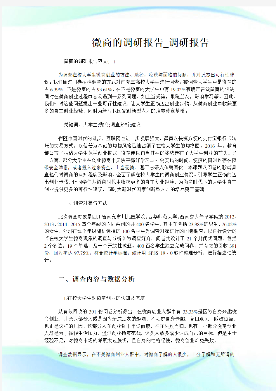 微商的调研报告_调研报告.doc