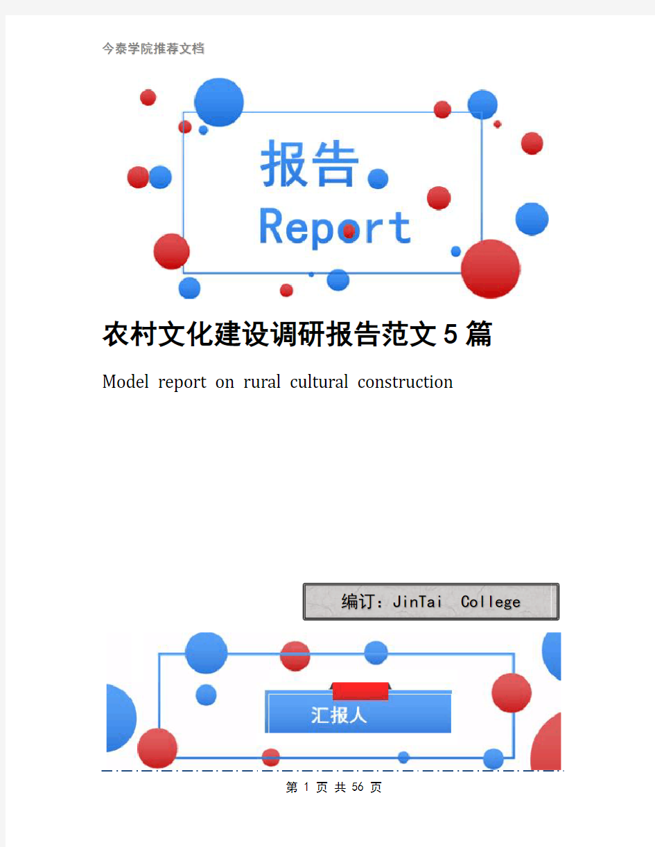 农村文化建设调研报告范文5篇