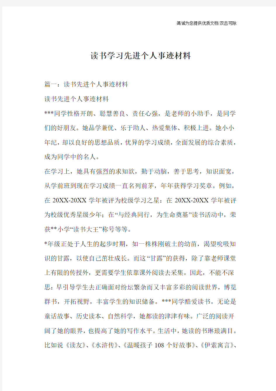 读书学习先进个人事迹材料