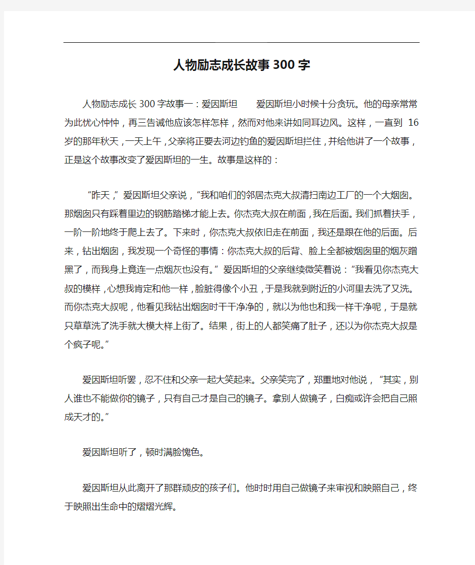 人物励志成长故事300字