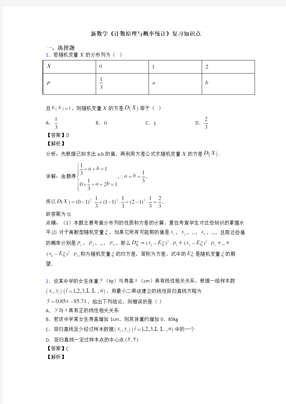 高考数学压轴专题(易错题)备战高考《计数原理与概率统计》全集汇编及答案