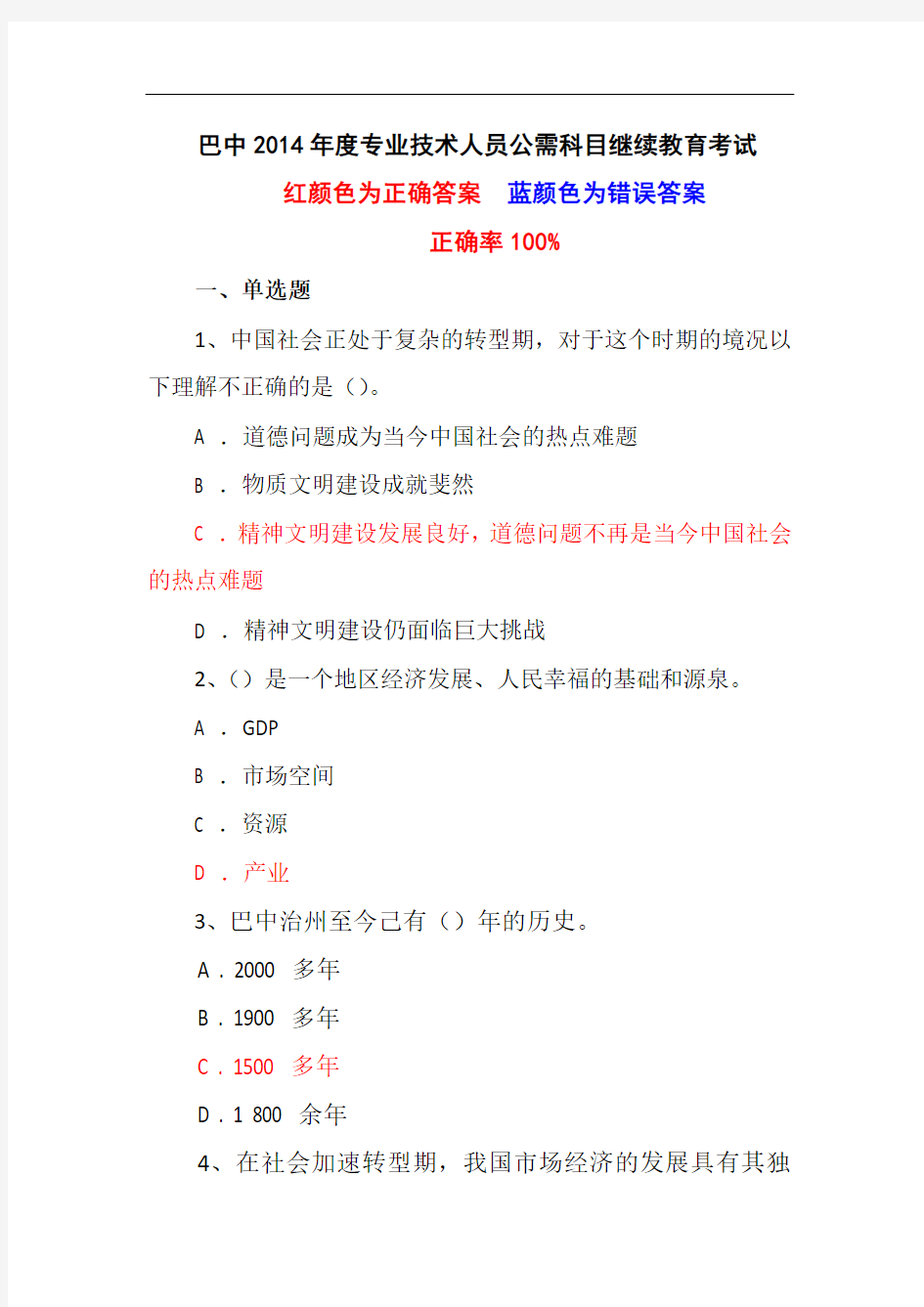 2014年度专业技术人员公需科目继续教育考试参考答案