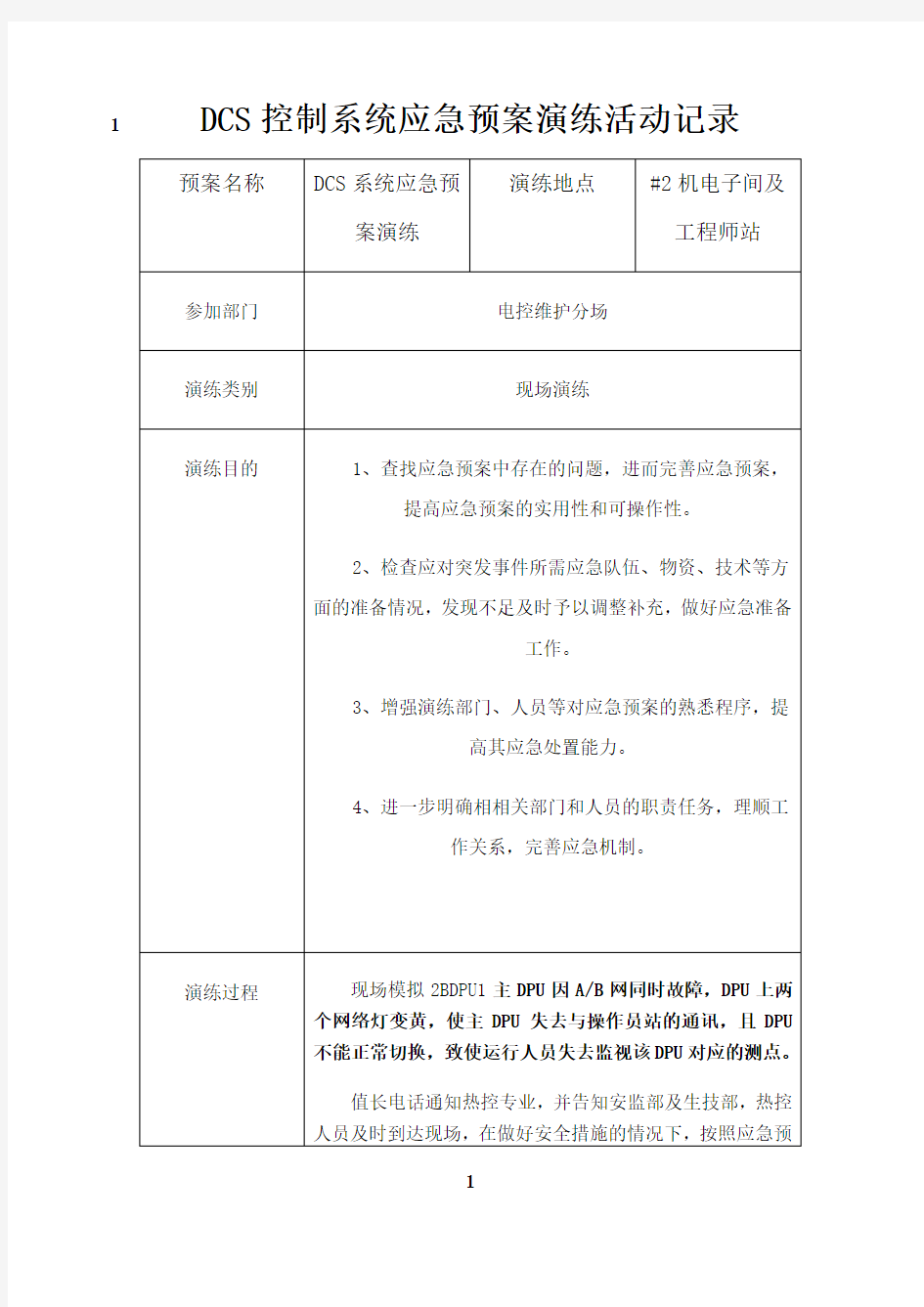 最新DCS控制系统应急预案演练活动记录