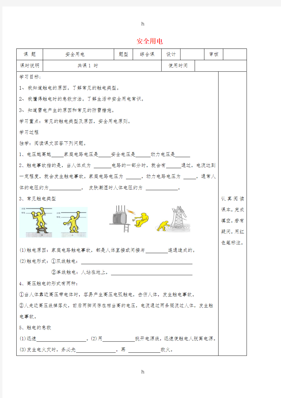 九年级物理全册19.3安全用电导学案无答案 新人教版