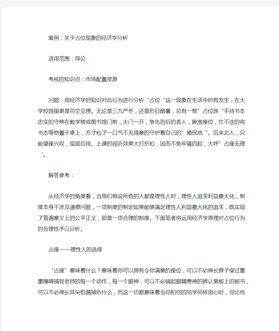 案例;关于占位的经济学现象分析