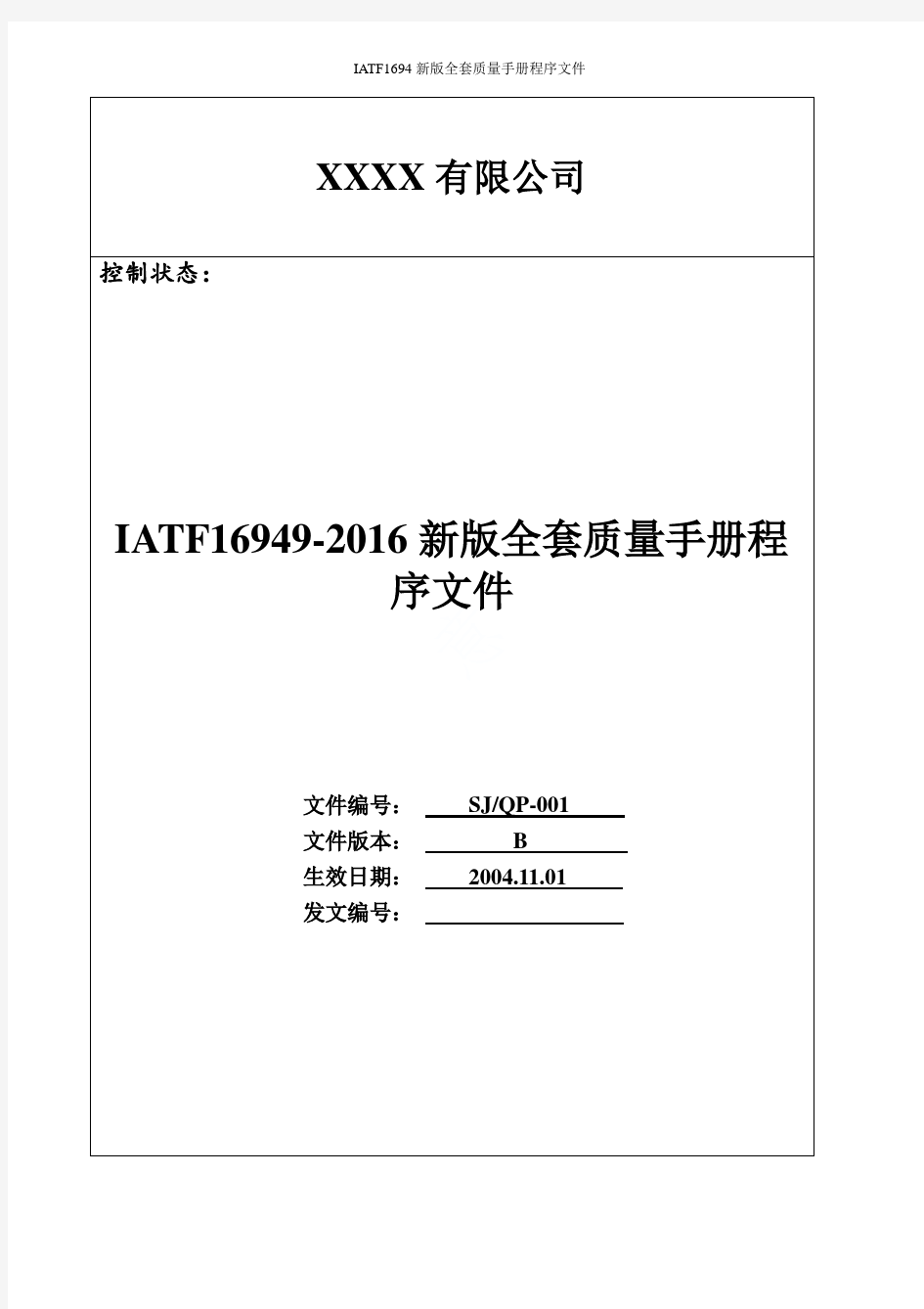 IATF16949-2019新版全套质量手册程序文件