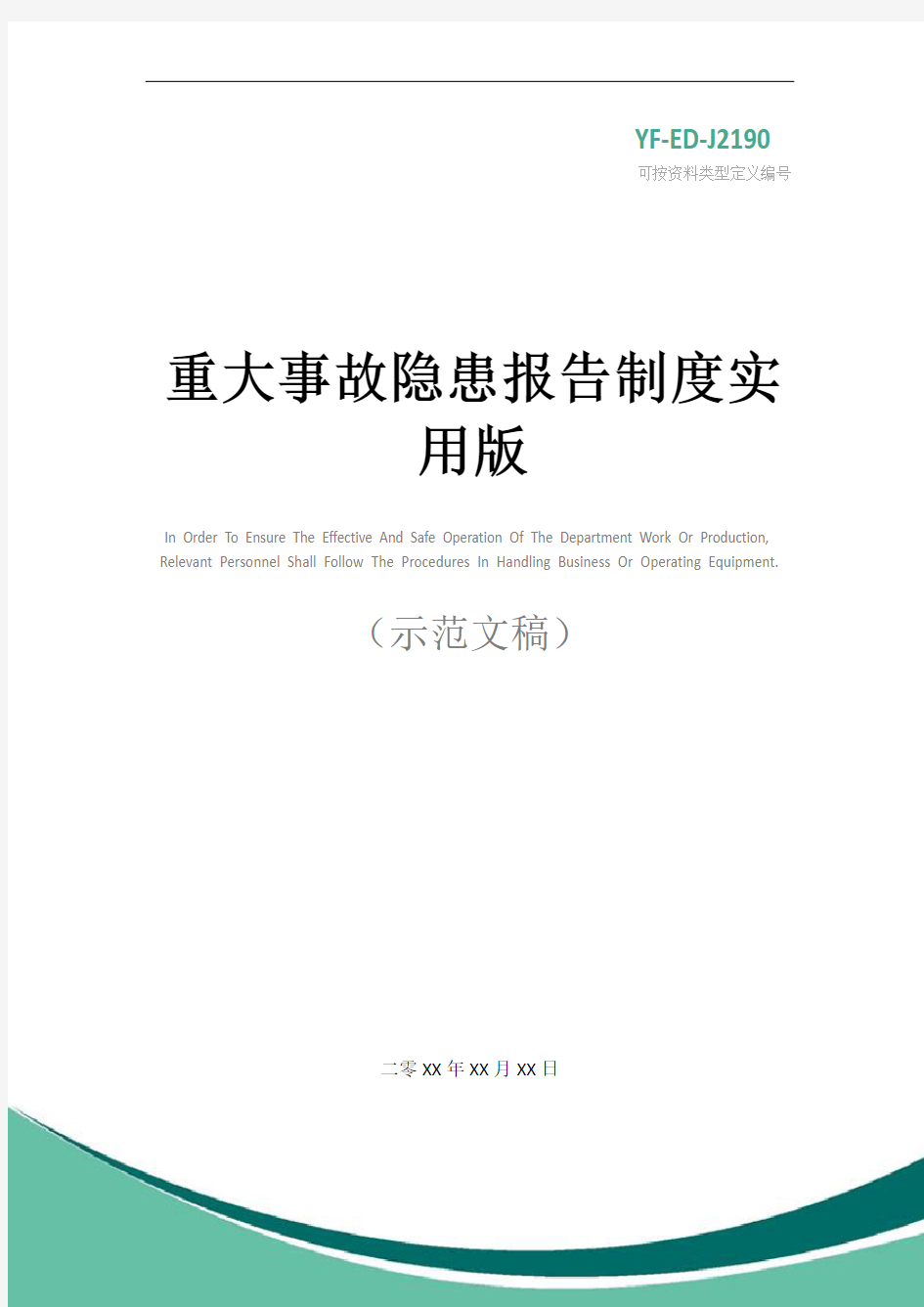 重大事故隐患报告制度实用版