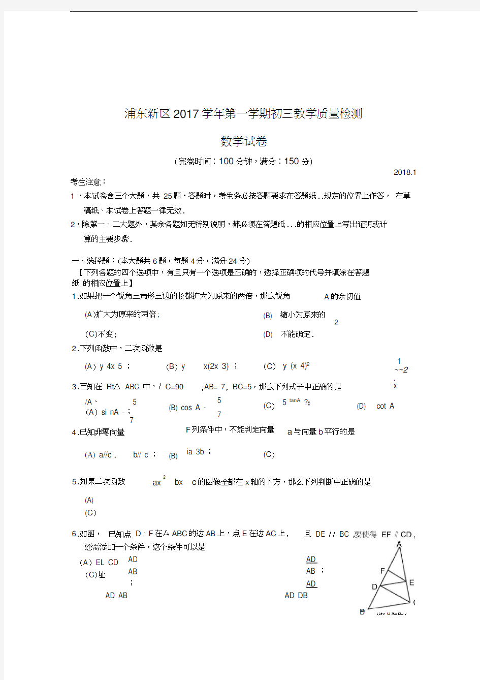 2017-2018学年浦东新区初三一模数学试卷