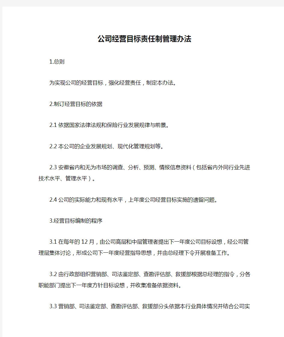 公司经营目标责任制管理办法