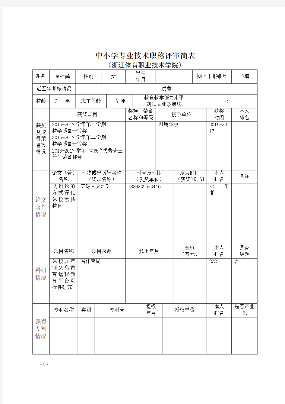 中小学专业技术职称评审简表