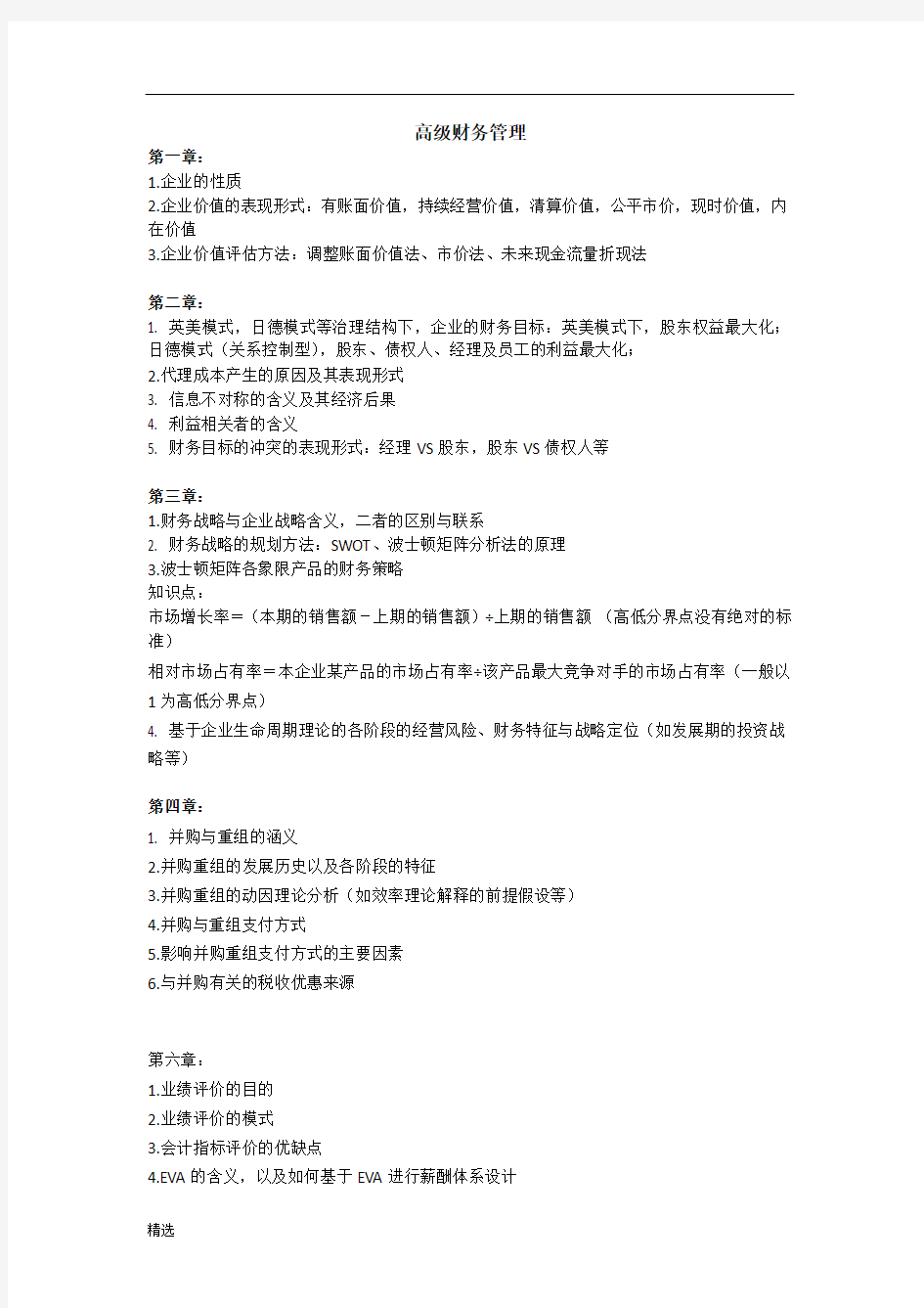 报告高级财务管理重点整理.doc