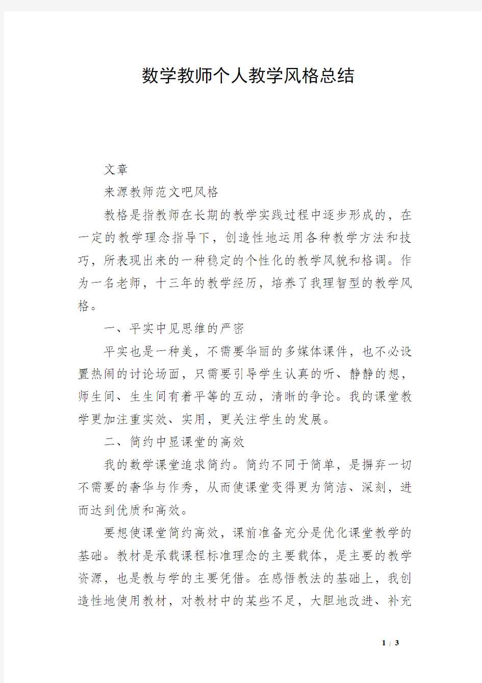 数学教师个人教学风格总结