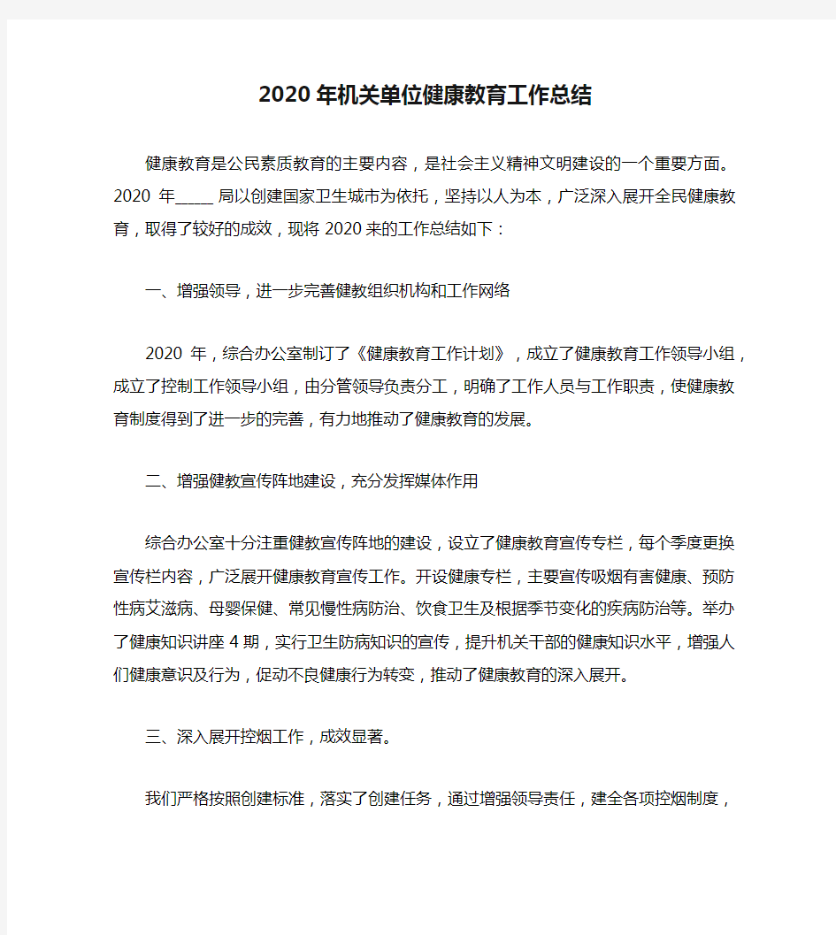 2020年机关单位健康教育工作总结