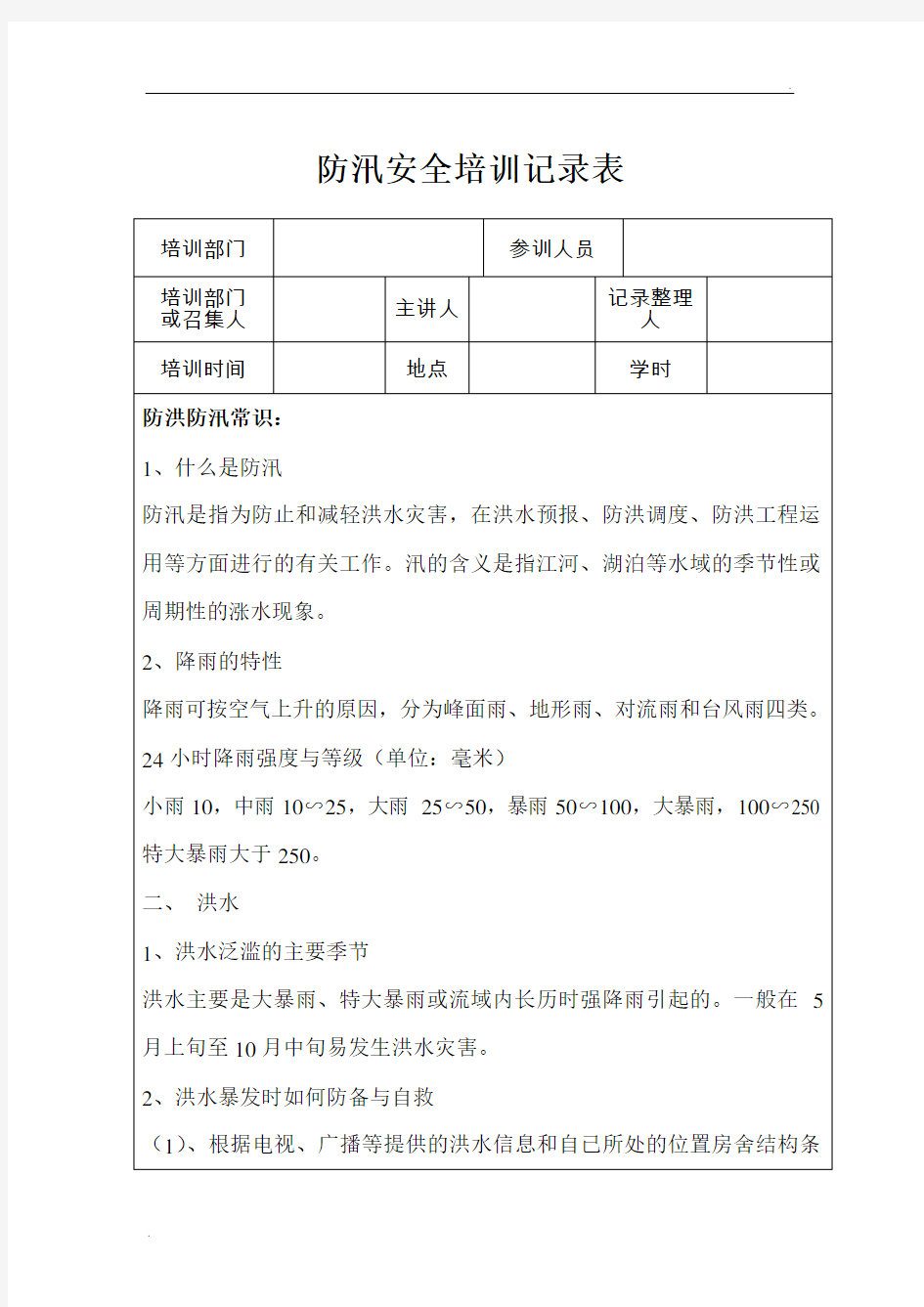 防汛安全教育培训记录