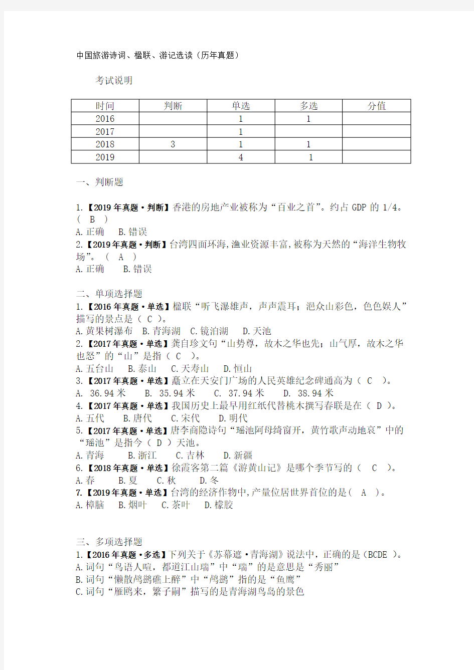 4 中国旅游诗词、楹联、游记选读(历年真题)