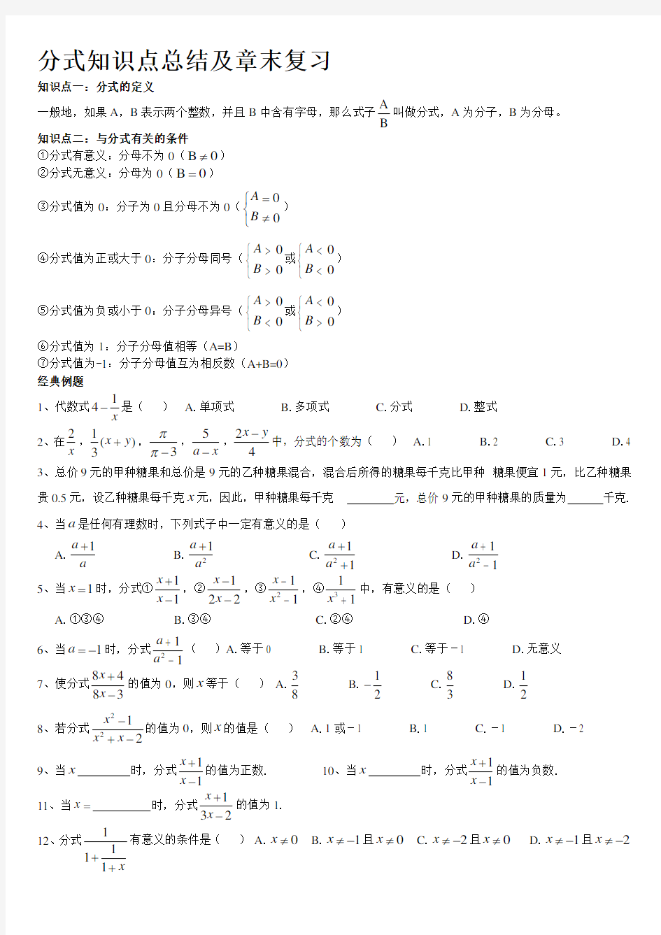 分式知识点总结及复习 