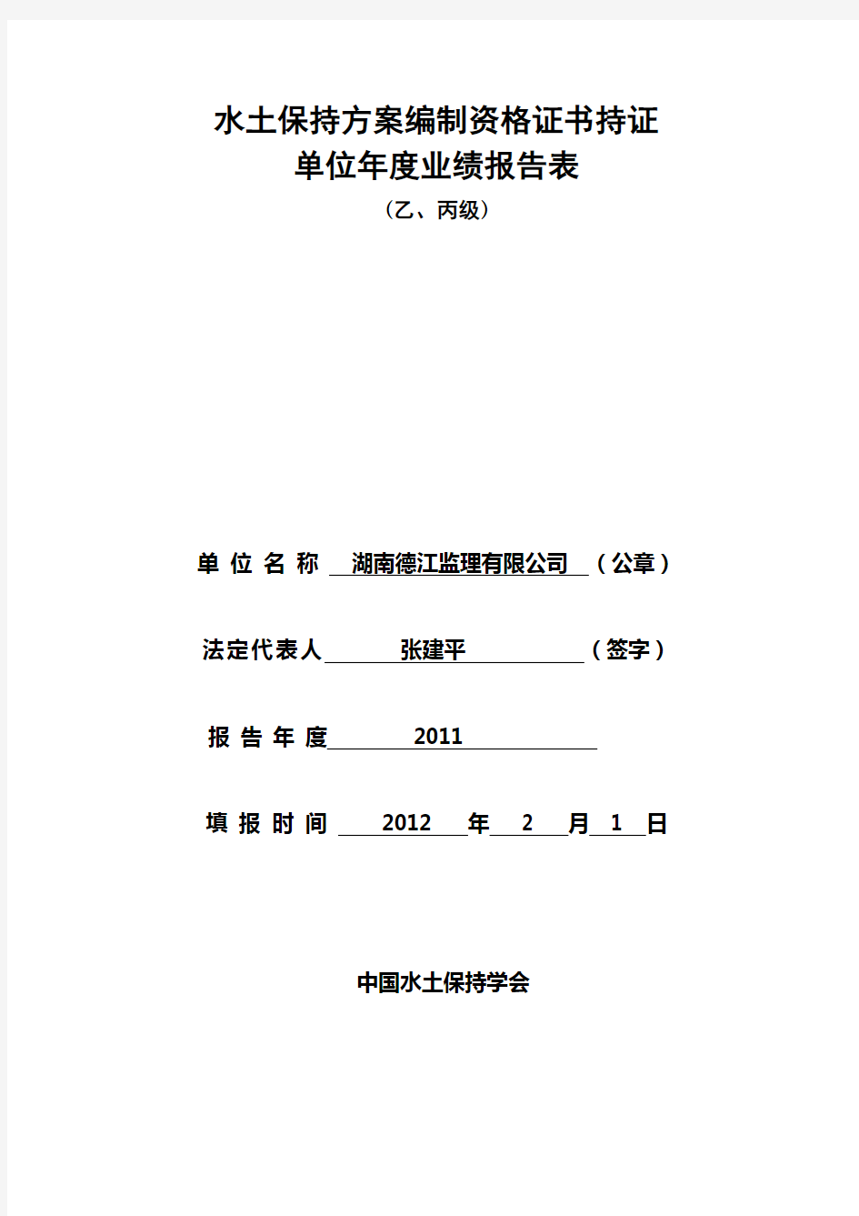 水土保持方案编制资格证书持证单位年度业绩报告表(乙-丙级)