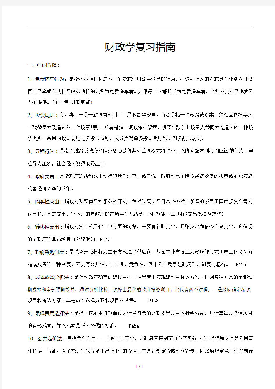 同等学力经济学考试财政学复习参考