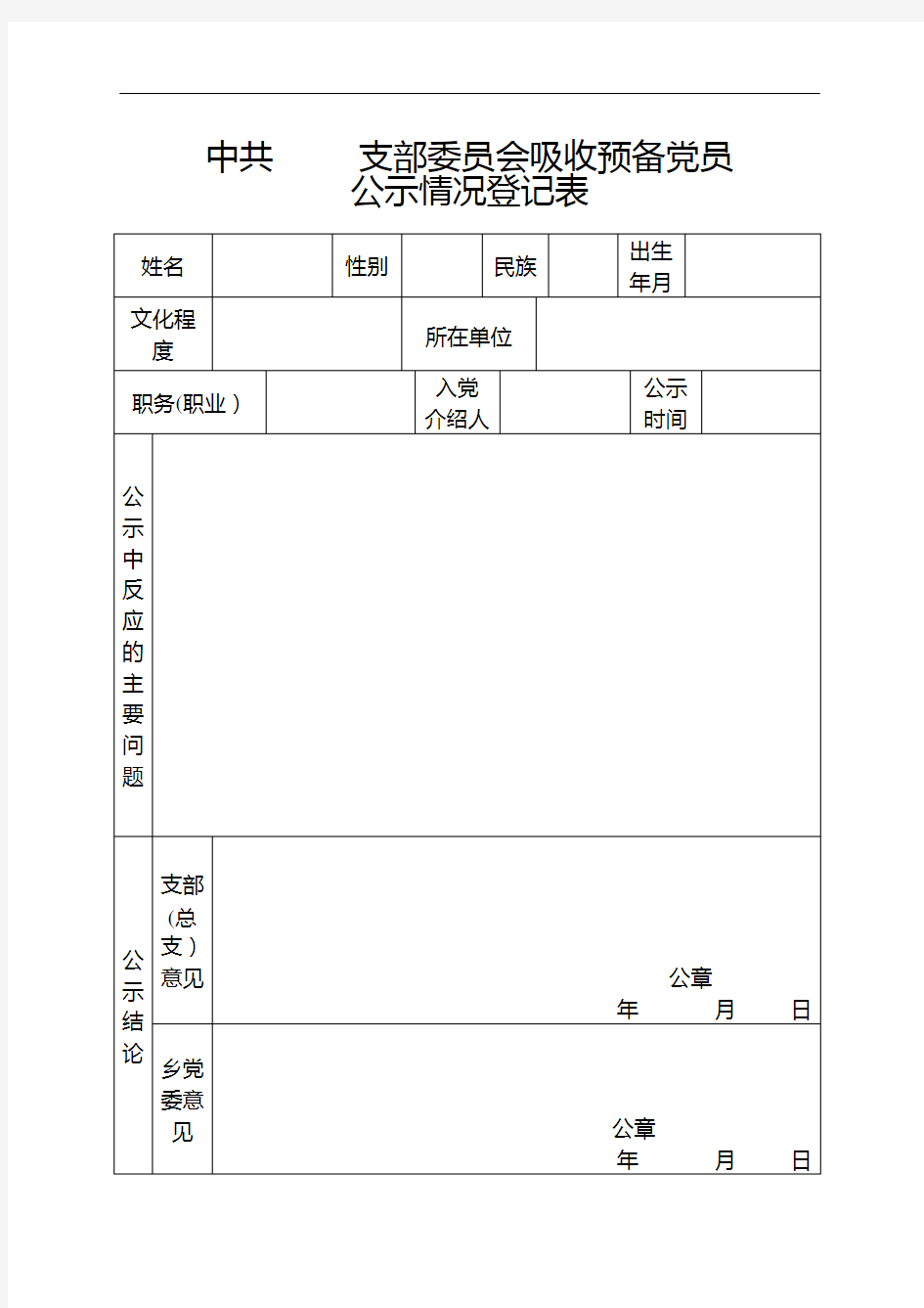 发展党员专用表格