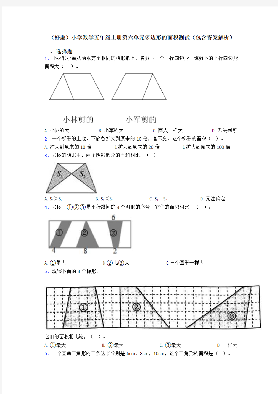 (好题)小学数学五年级上册第六单元多边形的面积测试(包含答案解析)