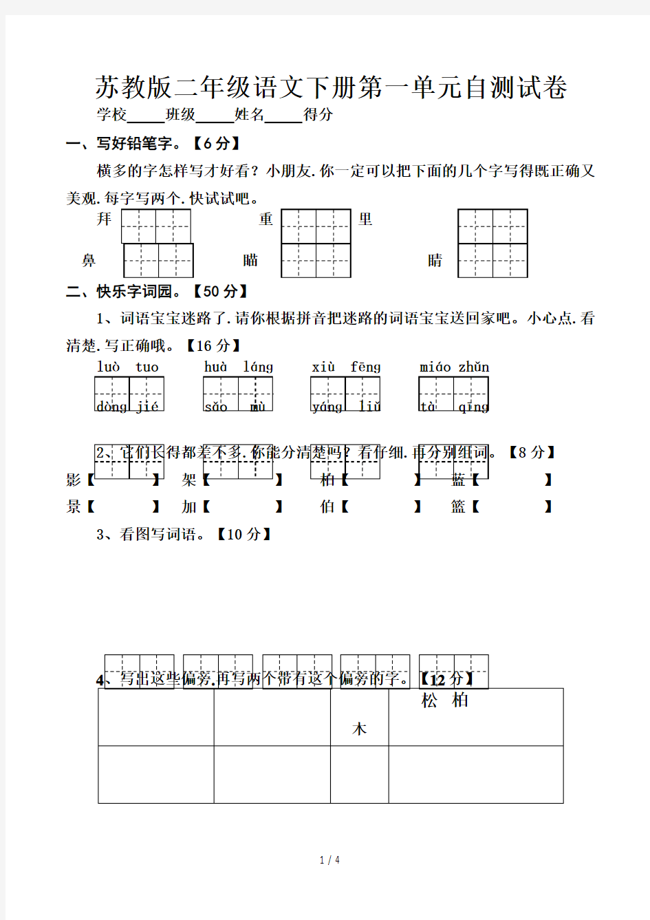 苏教版二年级语文下册第一单元自测试卷