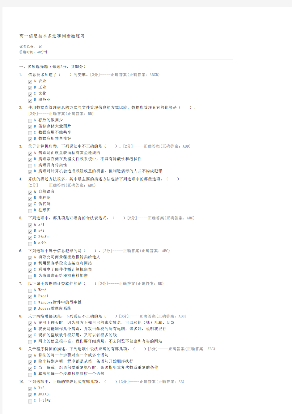 高一信息技术多选和判断题练习-高一信息技术试卷与试题