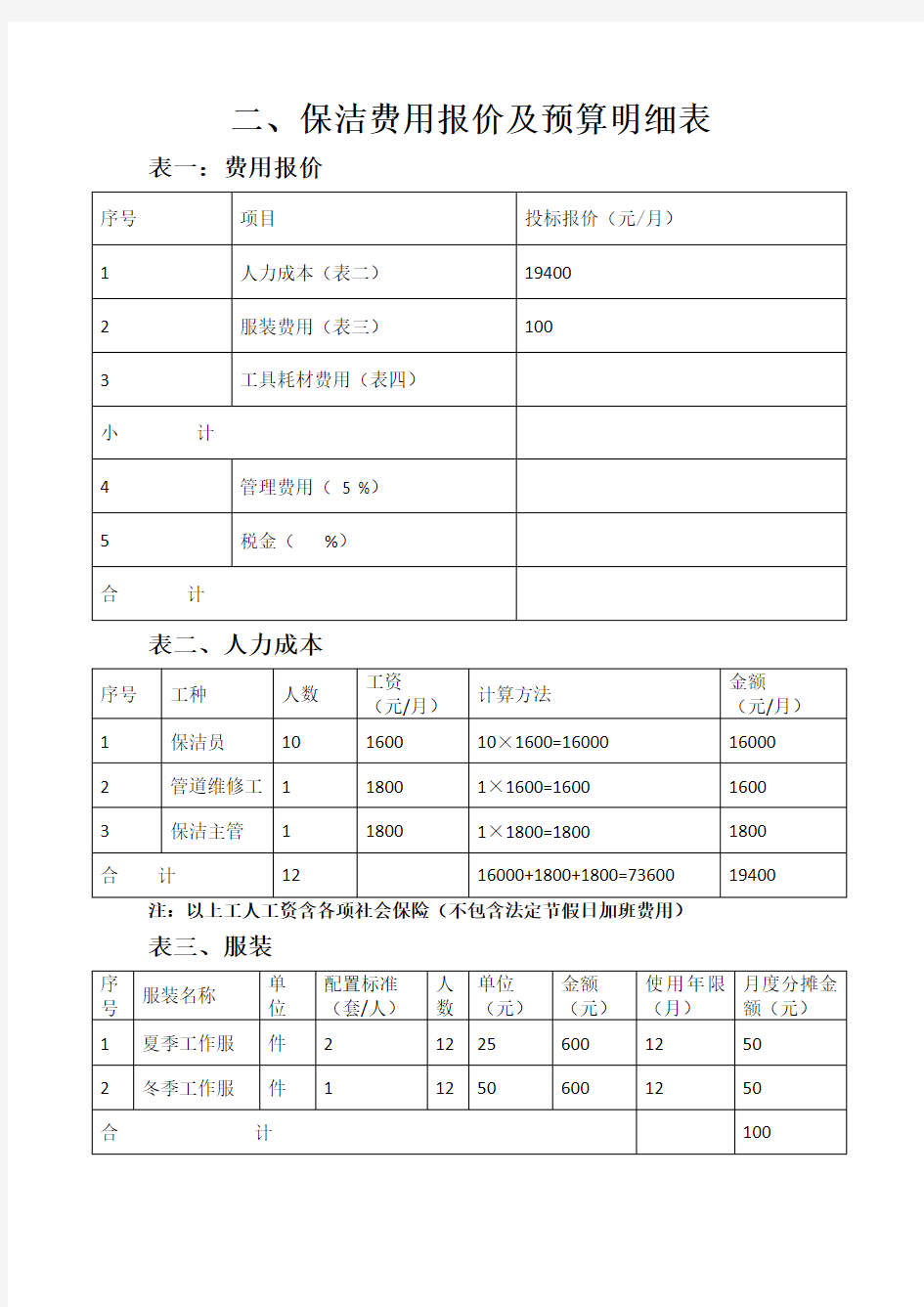 保洁费用报价及预算明细表