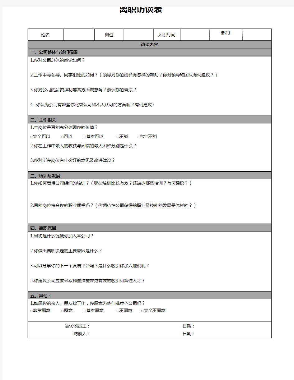 离职面谈表