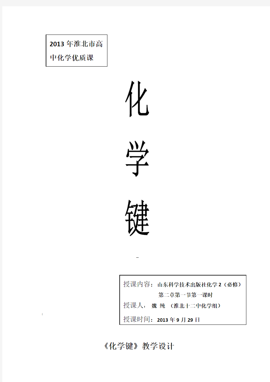 《化学键》教学设计(第一课时)