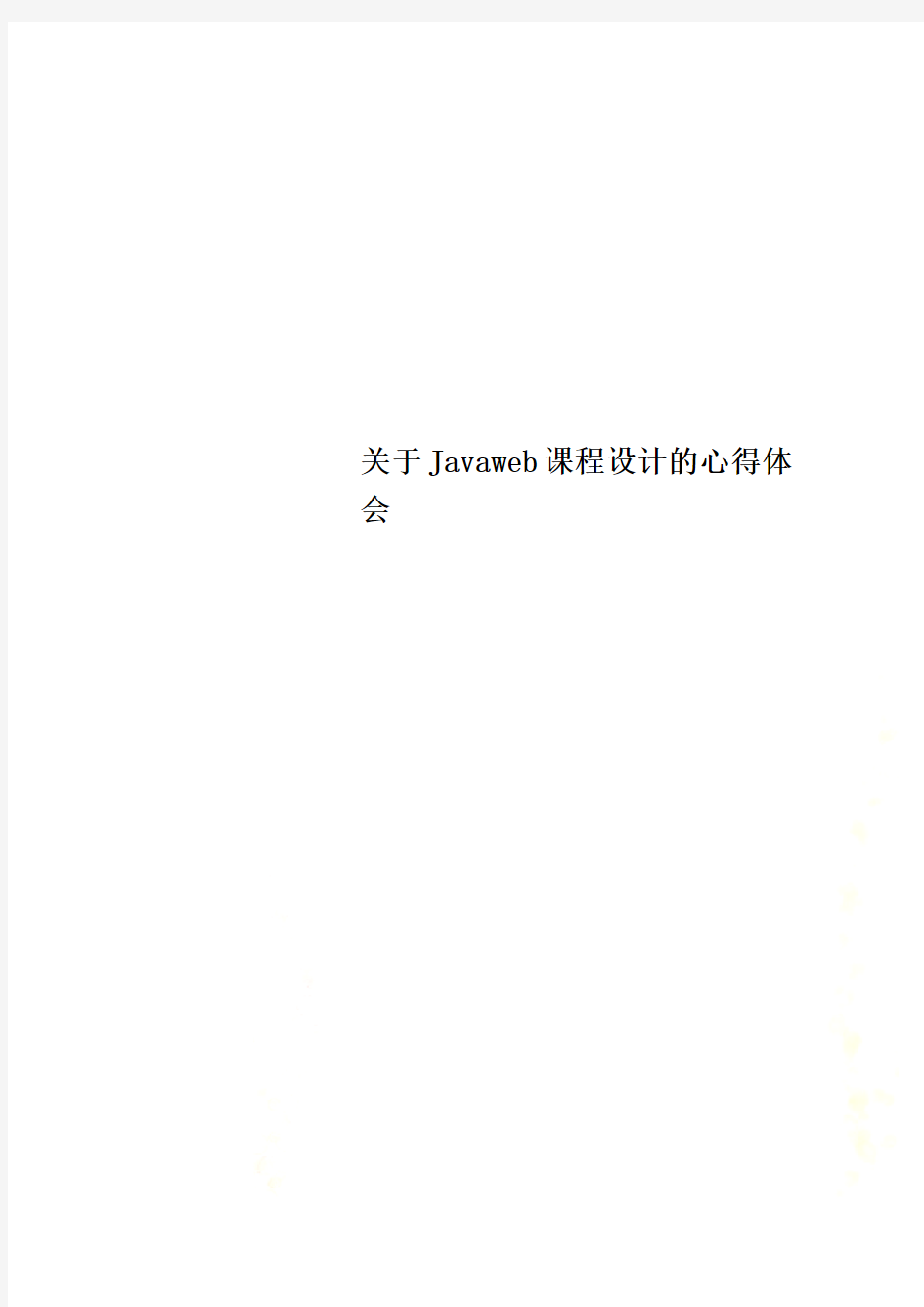 关于Javaweb课程设计的心得体会