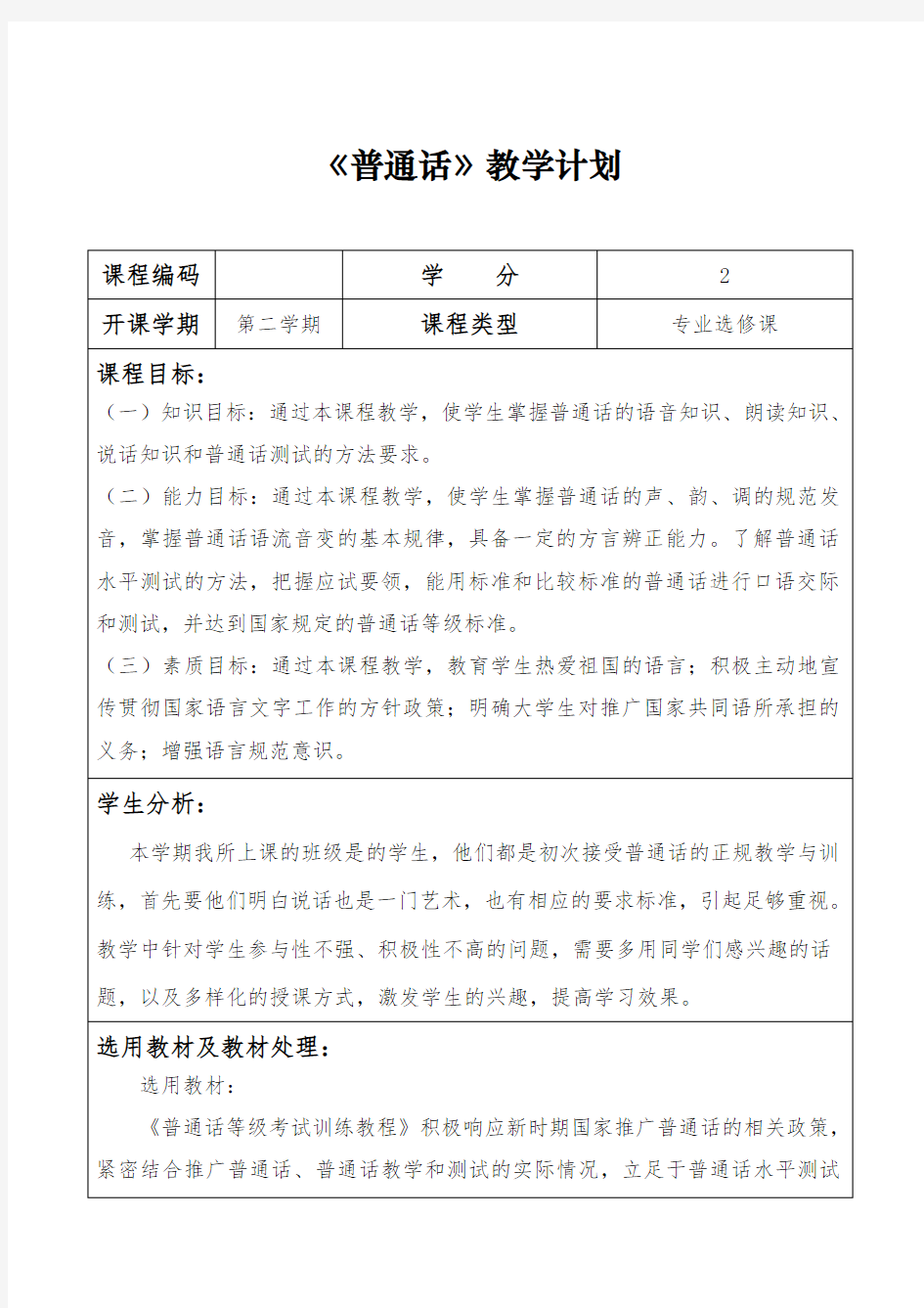 教学计划 普通话