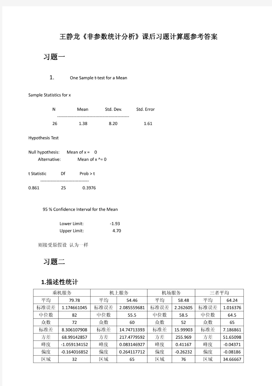 王静龙《非参数统计分析》课后计算题参考答案