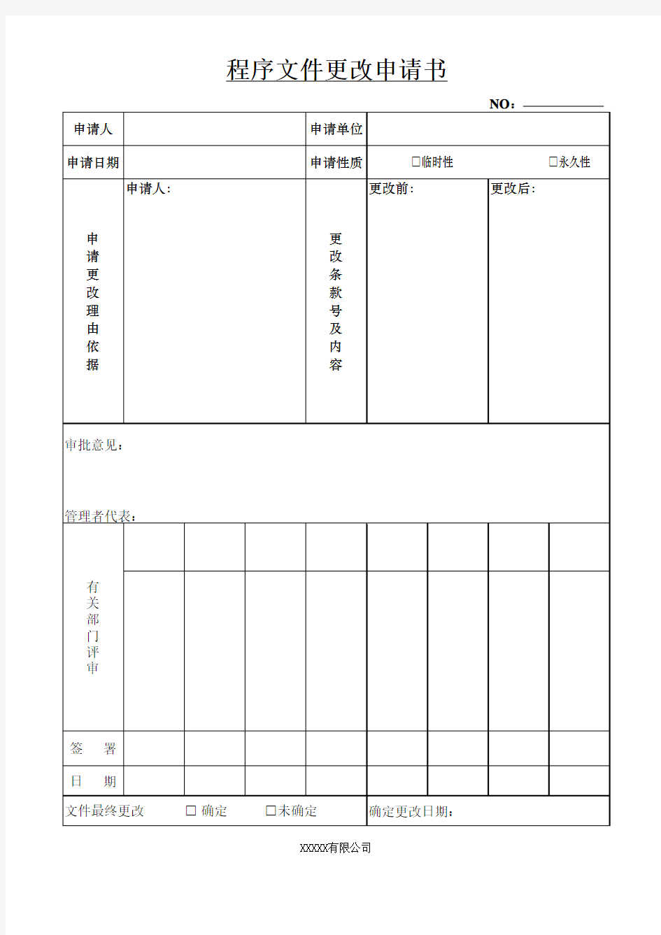 程序文件更改申请书