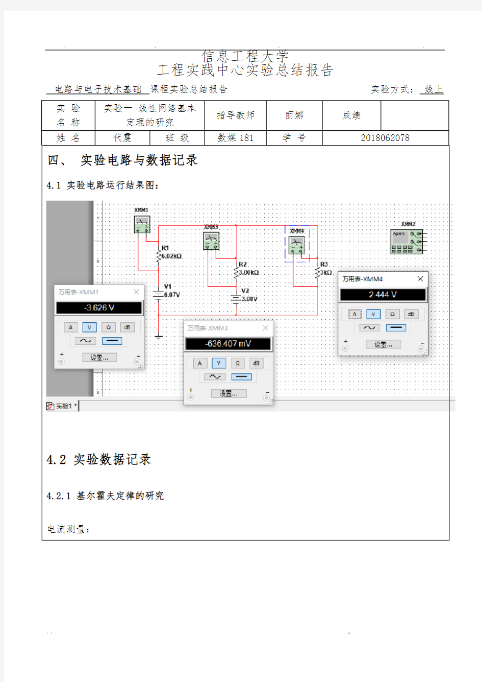 实验一线性网络基本定理的研究