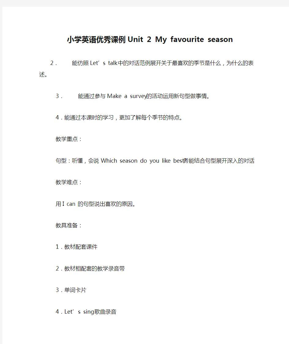 小学英语优秀课例Unit 2 My favourite season