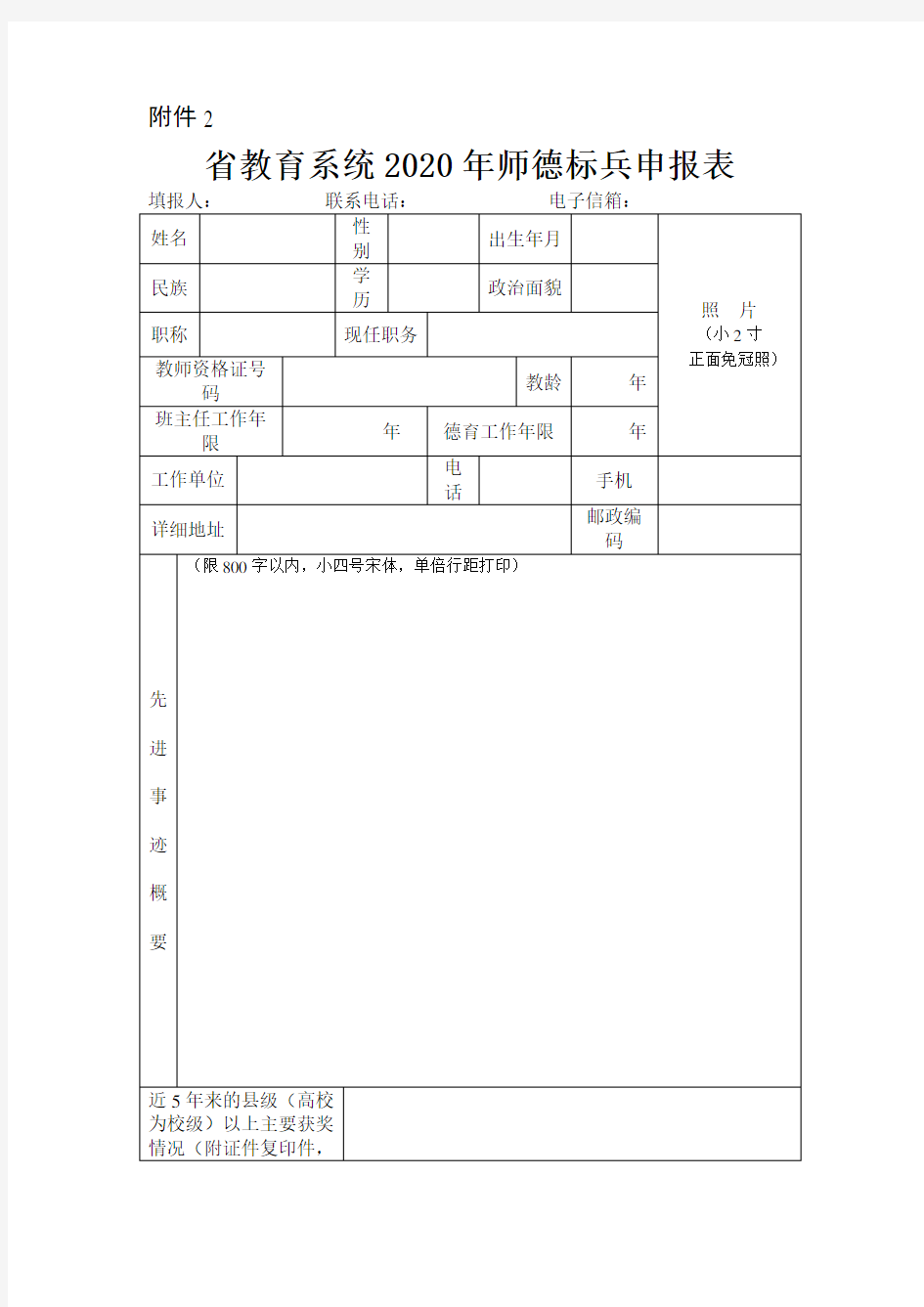 省教育系统2020年师德标兵申报表