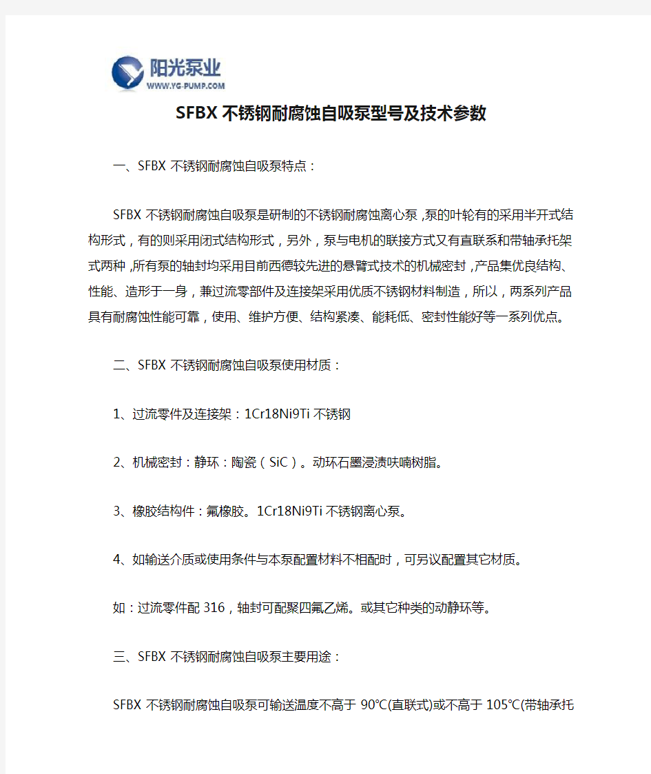 SFBX不锈钢耐腐蚀自吸泵型号及技术参数