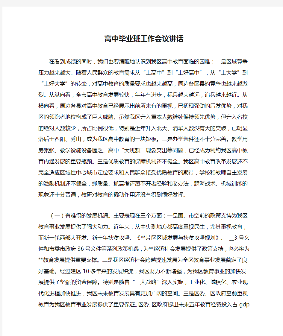 高中毕业班工作会议讲话