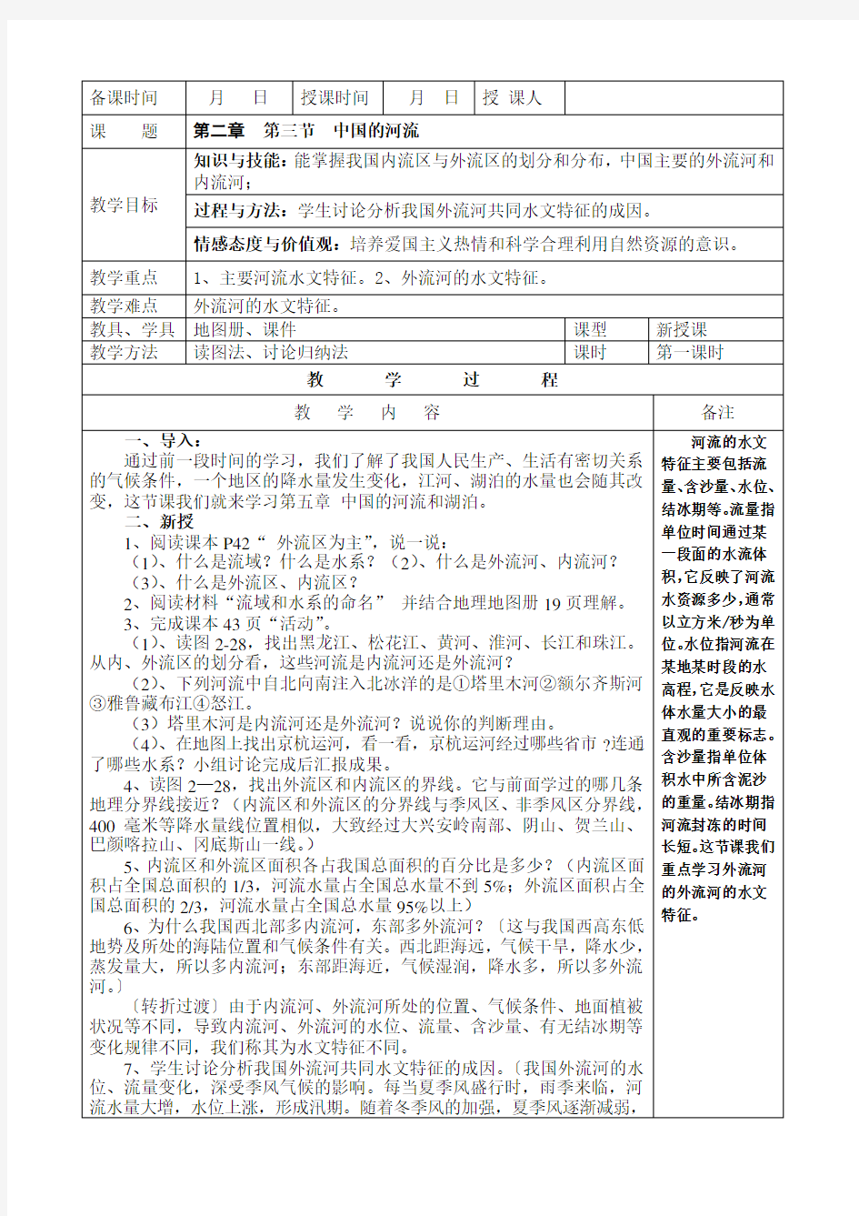 湘教版地理八年级上册第二章第三节中国的河流第一课时教案